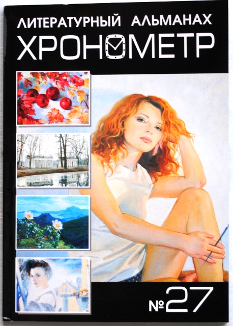 альманах Хронометр